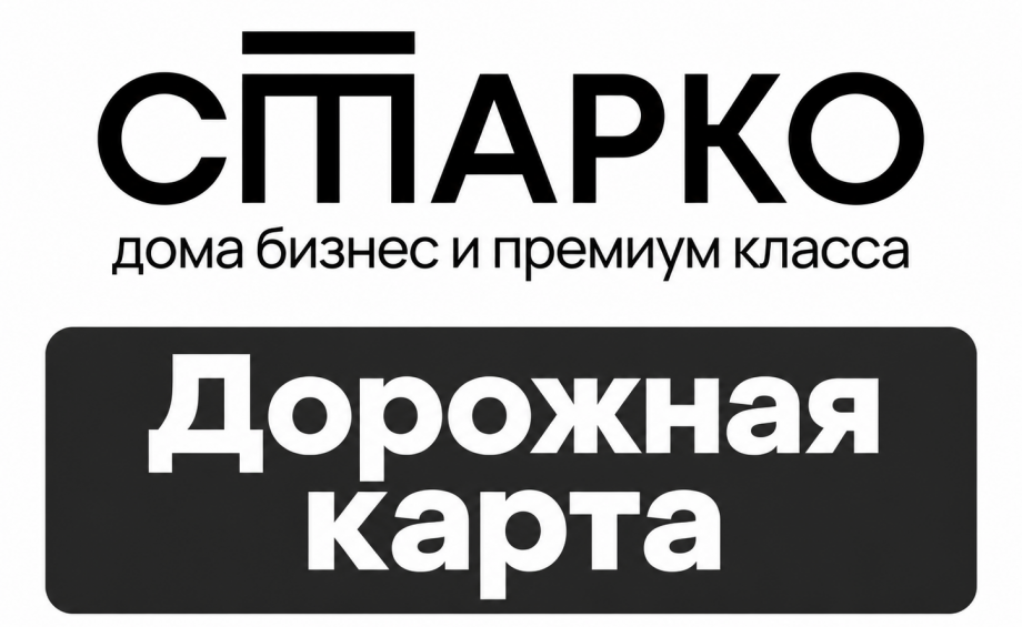 Дорожная карта: от идеи дома до её реализации